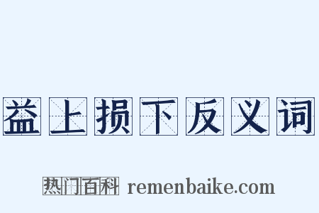 益上损下反义词是什么意思的图片